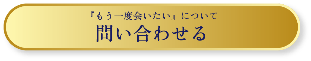 「もう一度会いたい」について問い合わせる