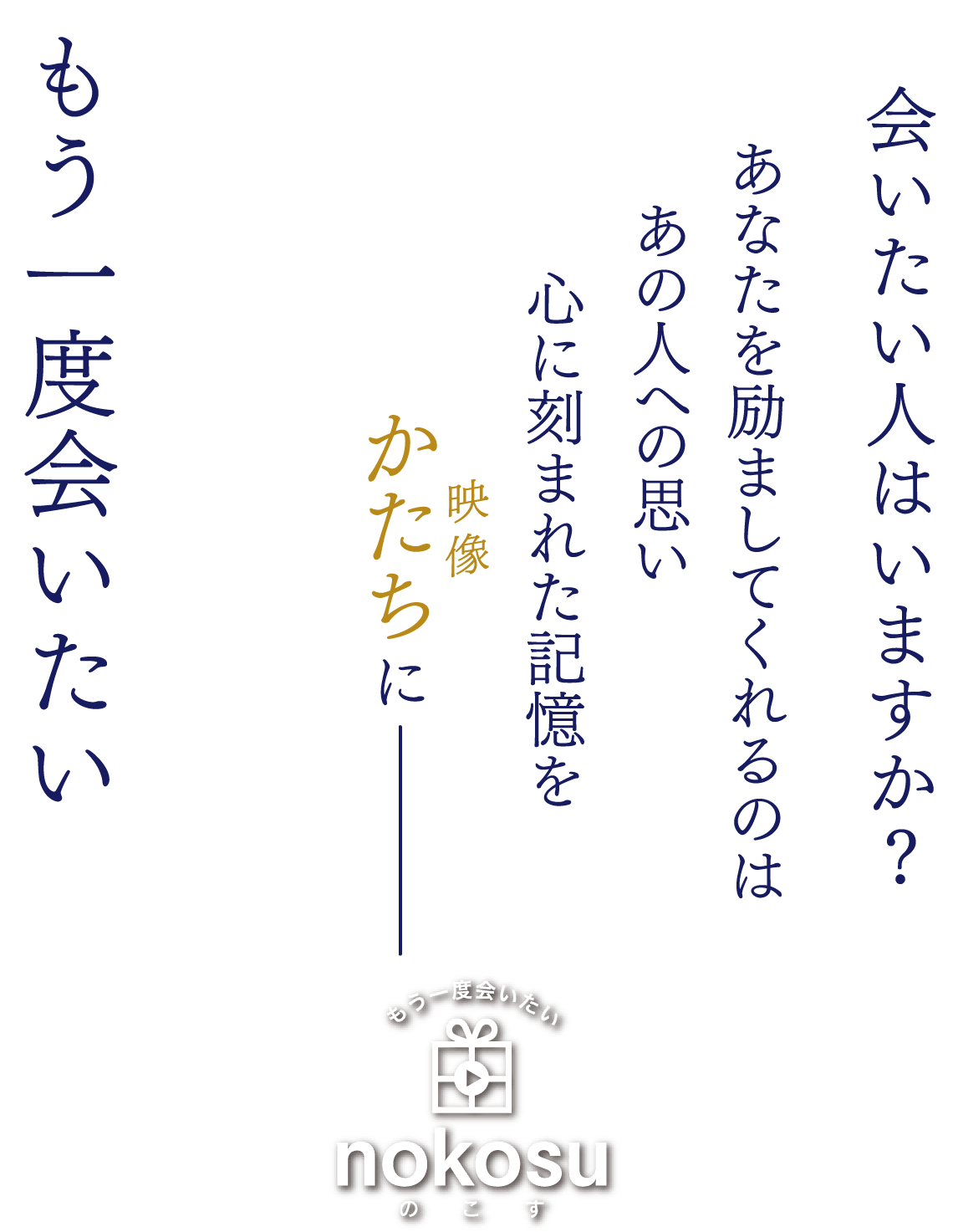 会いたい人はいますか？あなたを励ましてくれるのはあの人への思い 心に刻まれた記憶をかたち（映像）に もう一度会いたい