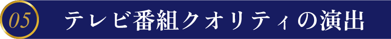 05テレビ番組クオリティの演出