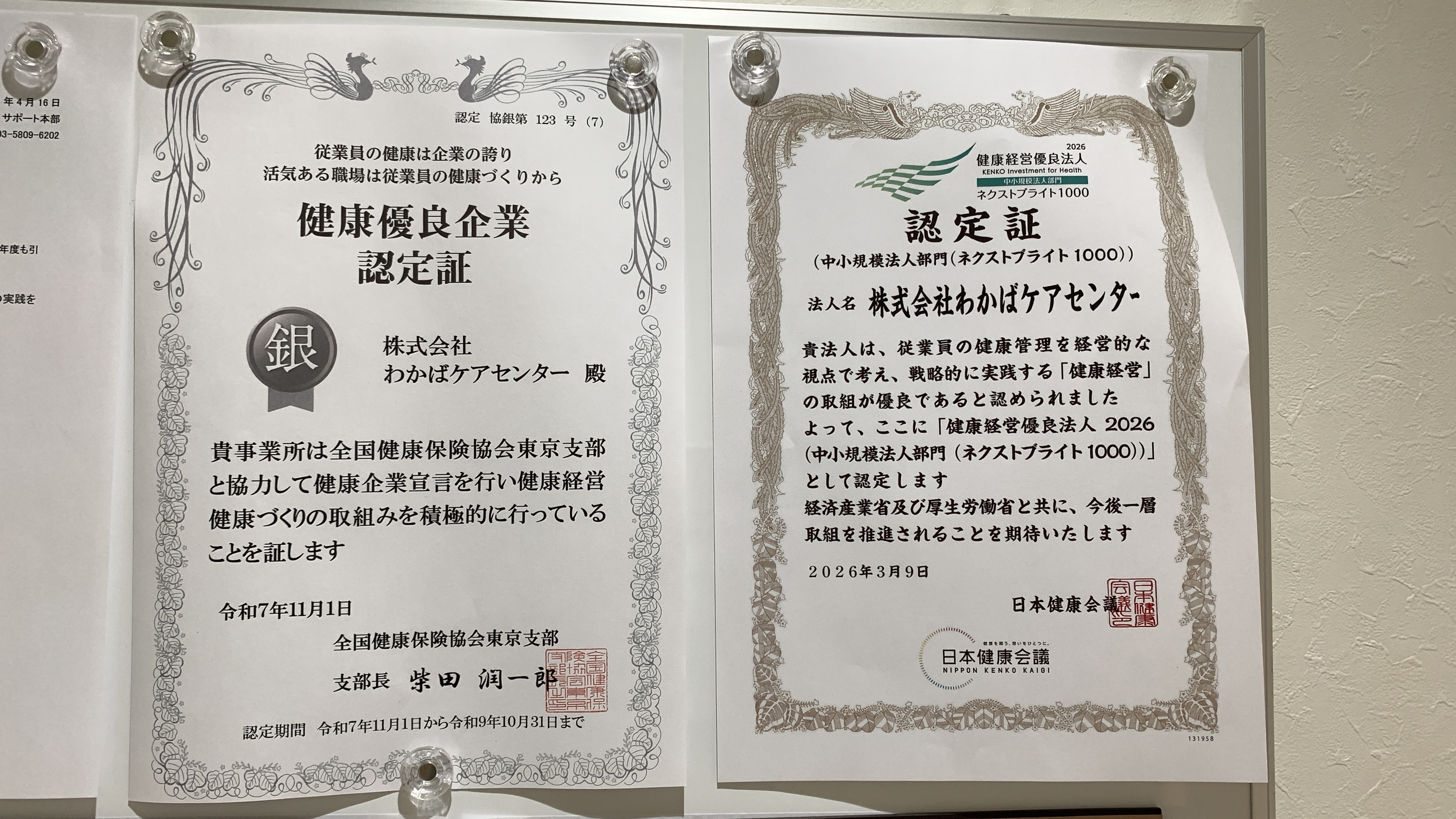 健康経営優良法人・健康優良企業認定証